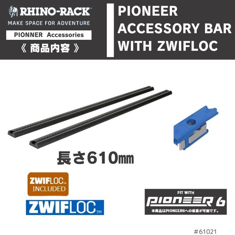 PIONEER ACCESSORY BAR 610mm with ZWIFLOC | ブランドでさがす | OODD